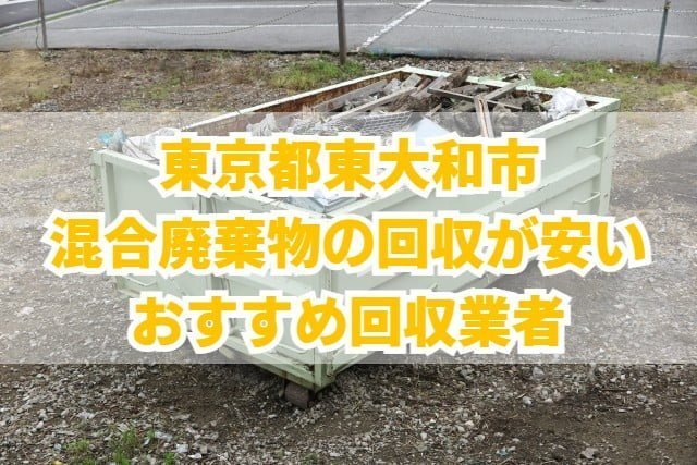 東大和市　混合廃棄物の回収が安いおすすめ回収業者